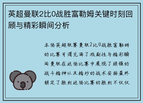 英超曼联2比0战胜富勒姆关键时刻回顾与精彩瞬间分析