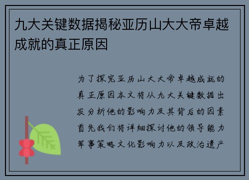 九大关键数据揭秘亚历山大大帝卓越成就的真正原因