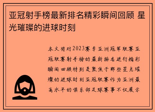 亚冠射手榜最新排名精彩瞬间回顾 星光璀璨的进球时刻