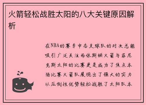 火箭轻松战胜太阳的八大关键原因解析