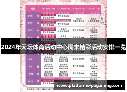 2024年天坛体育活动中心周末精彩活动安排一览