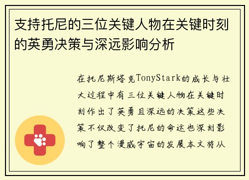 支持托尼的三位关键人物在关键时刻的英勇决策与深远影响分析