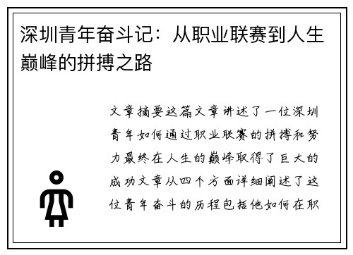 深圳青年奋斗记：从职业联赛到人生巅峰的拼搏之路