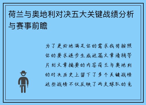 荷兰与奥地利对决五大关键战绩分析与赛事前瞻
