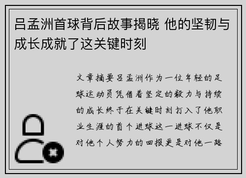 吕孟洲首球背后故事揭晓 他的坚韧与成长成就了这关键时刻