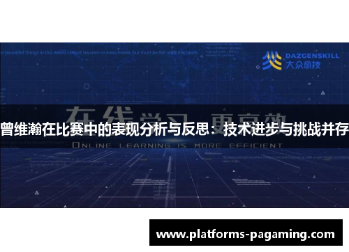 曾维瀚在比赛中的表现分析与反思：技术进步与挑战并存