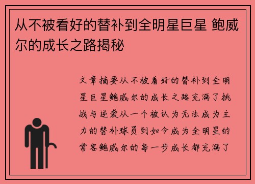 从不被看好的替补到全明星巨星 鲍威尔的成长之路揭秘