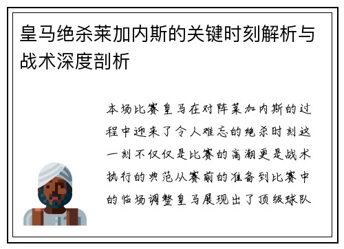 皇马绝杀莱加内斯的关键时刻解析与战术深度剖析