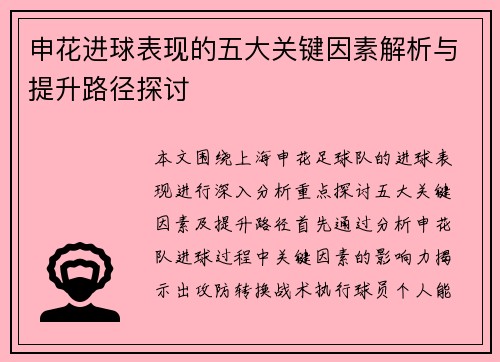 申花进球表现的五大关键因素解析与提升路径探讨