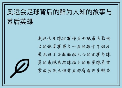 奥运会足球背后的鲜为人知的故事与幕后英雄