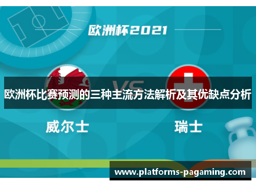 欧洲杯比赛预测的三种主流方法解析及其优缺点分析