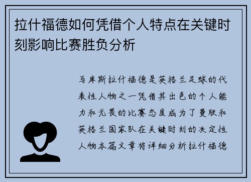拉什福德如何凭借个人特点在关键时刻影响比赛胜负分析