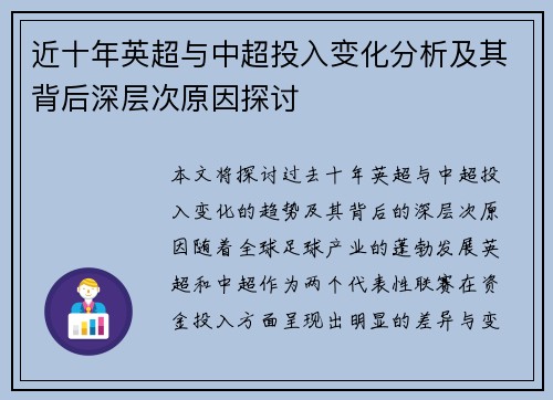 近十年英超与中超投入变化分析及其背后深层次原因探讨