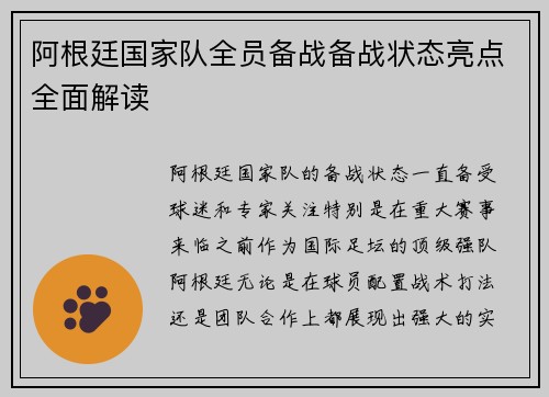 阿根廷国家队全员备战备战状态亮点全面解读