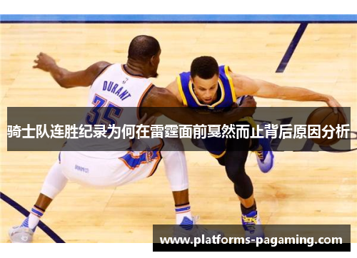 骑士队连胜纪录为何在雷霆面前戛然而止背后原因分析 骑士队连胜纪录为何在雷霆面前戛然而止背后原因分析