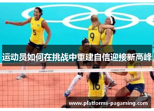 运动员如何在挑战中重建自信迎接新高峰 运动员如何在挑战中重建自信迎接新高峰