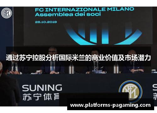 通过苏宁控股分析国际米兰的商业价值及市场潜力