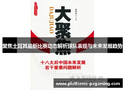 聚焦土耳其最新比赛动态解析球队表现与未来发展趋势