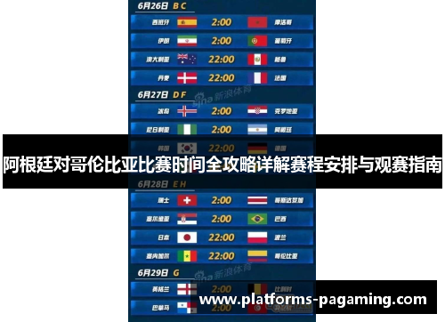 阿根廷对哥伦比亚比赛时间全攻略详解赛程安排与观赛指南