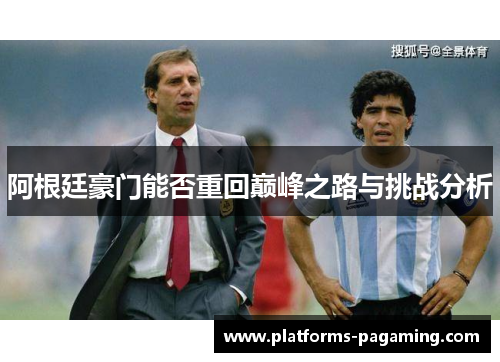 阿根廷豪门能否重回巅峰之路与挑战分析