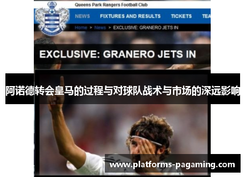 阿诺德转会皇马的过程与对球队战术与市场的深远影响 阿诺德转会皇马的过程与对球队战术与市场的深远影响