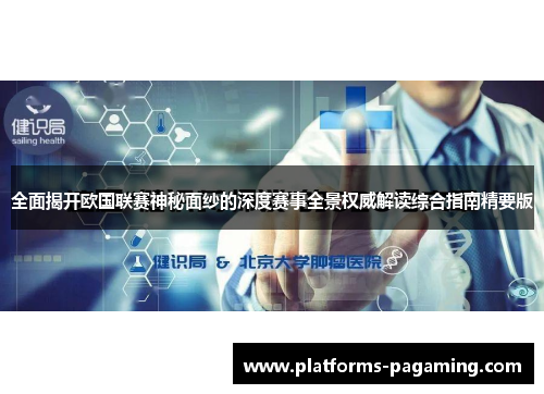 全面揭开欧国联赛神秘面纱的深度赛事全景权威解读综合指南精要版 全面揭开欧国联赛神秘面纱的深度赛事全景权威解读综合指南精要版