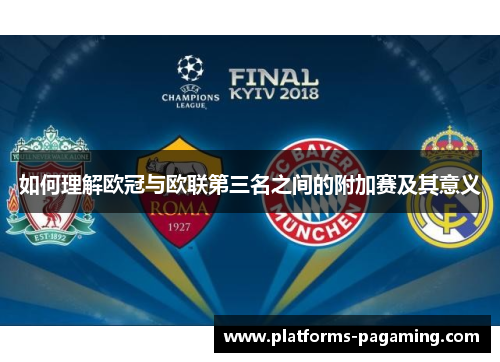 如何理解欧冠与欧联第三名之间的附加赛及其意义 如何理解欧冠与欧联第三名之间的附加赛及其意义