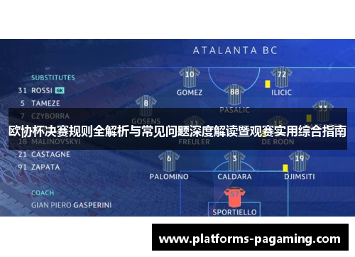 欧协杯决赛规则全解析与常见问题深度解读暨观赛实用综合指南 欧协杯决赛规则全解析与常见问题深度解读暨观赛实用综合指南