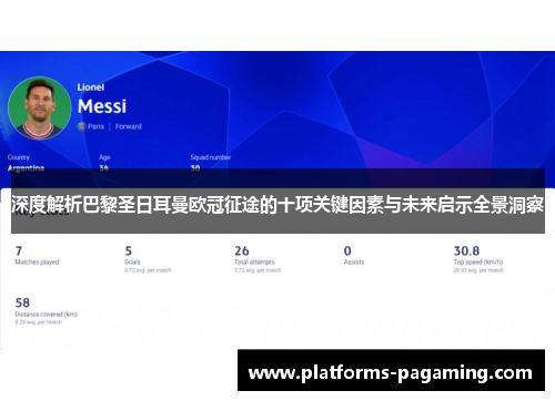 深度解析巴黎圣日耳曼欧冠征途的十项关键因素与未来启示全景洞察 深度解析巴黎圣日耳曼欧冠征途的十项关键因素与未来启示全景洞察