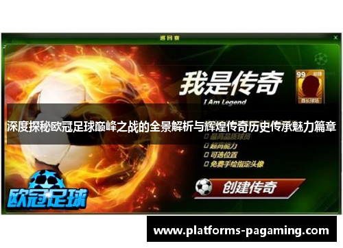 深度探秘欧冠足球巅峰之战的全景解析与辉煌传奇历史传承魅力篇章 深度探秘欧冠足球巅峰之战的全景解析与辉煌传奇历史传承魅力篇章