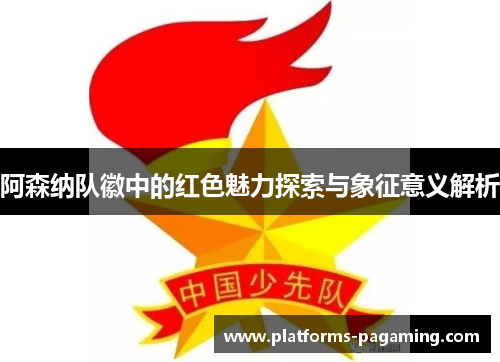 阿森纳队徽中的红色魅力探索与象征意义解析