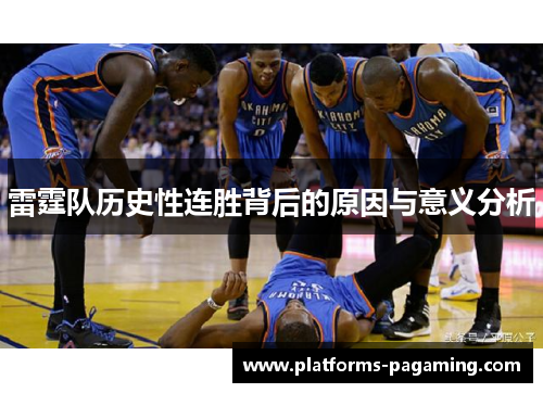 雷霆队历史性连胜背后的原因与意义分析 雷霆队历史性连胜背后的原因与意义分析