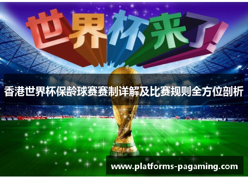 香港世界杯保龄球赛赛制详解及比赛规则全方位剖析 香港世界杯保龄球赛赛制详解及比赛规则全方位剖析