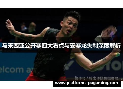 马来西亚公开赛四大看点与安赛龙失利深度解析