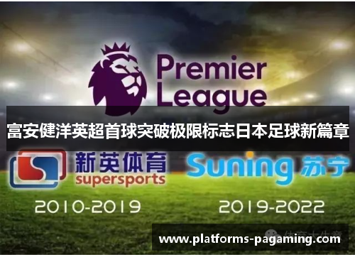 富安健洋英超首球突破极限标志日本足球新篇章