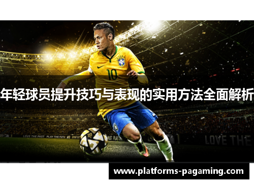 年轻球员提升技巧与表现的实用方法全面解析