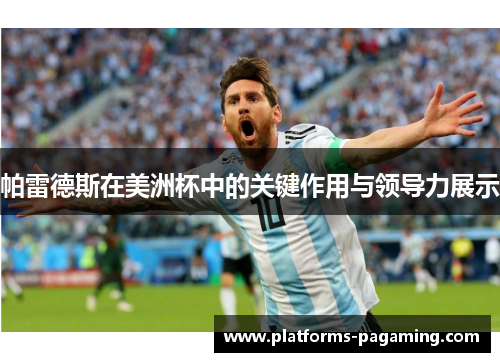 帕雷德斯在美洲杯中的关键作用与领导力展示