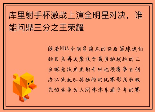 库里射手杯激战上演全明星对决，谁能问鼎三分之王荣耀