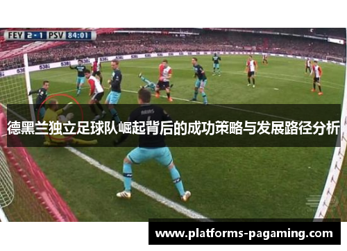 德黑兰独立足球队崛起背后的成功策略与发展路径分析