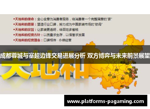 成都蓉城与塞超边锋交易进展分析 双方博弈与未来前景展望