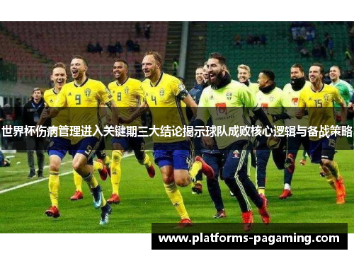 世界杯伤病管理进入关键期三大结论揭示球队成败核心逻辑与备战策略