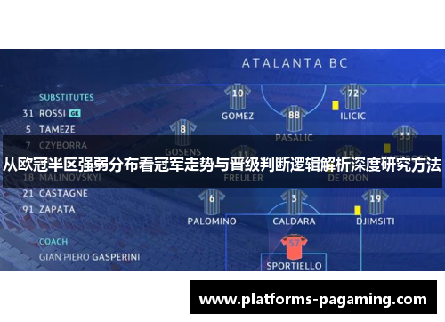 从欧冠半区强弱分布看冠军走势与晋级判断逻辑解析深度研究方法
