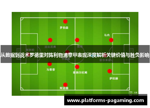 从数据到战术罗德里对阵利物浦意甲表现深度解析关键价值与胜负影响