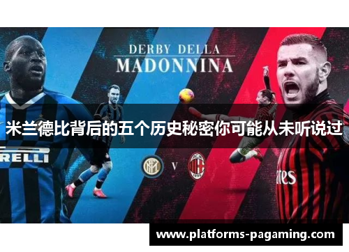 米兰德比背后的五个历史秘密你可能从未听说过