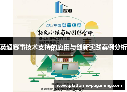 英超赛事技术支持的应用与创新实践案例分析 英超赛事技术支持的应用与创新实践案例分析