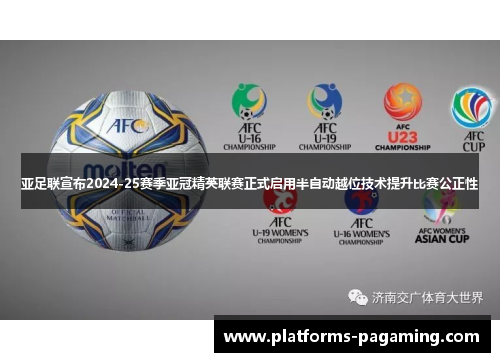 亚足联宣布2024-25赛季亚冠精英联赛正式启用半自动越位技术提升比赛公正性