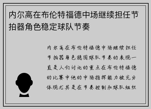 内尔高在布伦特福德中场继续担任节拍器角色稳定球队节奏 内尔高在布伦特福德中场继续担任节拍器角色稳定球队节奏