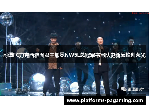 哥谭FC力克西雅图君主加冕NWSL总冠军书写队史新巅峰创荣光 哥谭FC力克西雅图君主加冕NWSL总冠军书写队史新巅峰创荣光