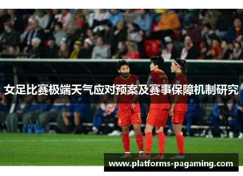 女足比赛极端天气应对预案及赛事保障机制研究