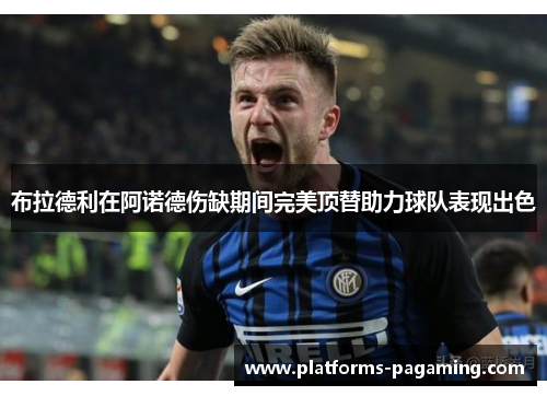布拉德利在阿诺德伤缺期间完美顶替助力球队表现出色